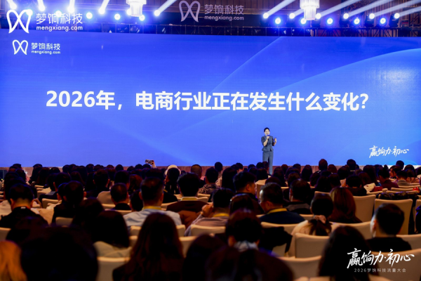 2026梦饷科技流量大会：发布“七新”增长模型，聚焦四大核心方向