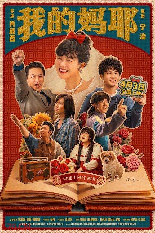 宁浩监制，《我的妈耶》引领观众回望母亲的少女时代