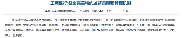 工行听取第一届特约监督员履职情况 去年多名原地方分行行长被查