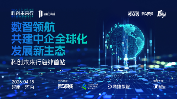 生态赋能建设提速，第一财经“科创未来行”海外首站越南启程