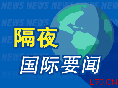 4月8日隔夜要闻：特朗普宣布停火两周 标普连涨五日 马士基租用的船只在霍尔木兹海峡被炮弹击中