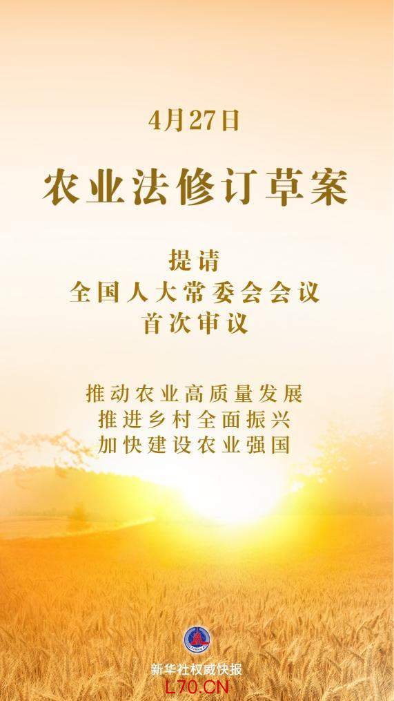 新华社权威快报丨我国拟修订农业法加快建设农业强国