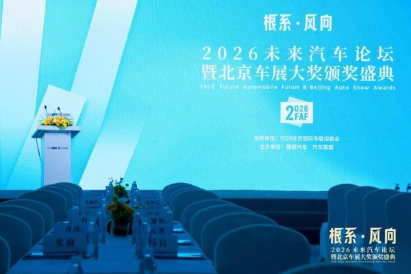 思想与荣耀齐飞：未来论坛和颁奖盛典为北京车展助兴