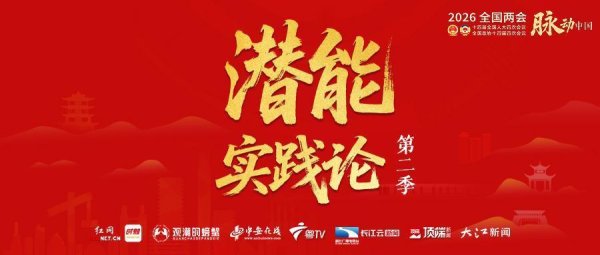 广东“转身”，湖南如何借力丨潜能实践论·第二季