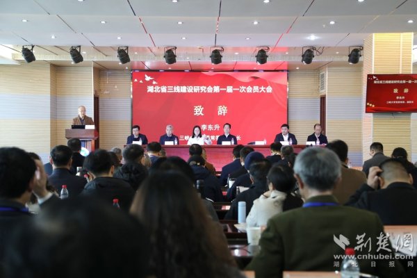 搭建全省研究平台服务国家战略腹地建设 湖北省三线建设研究会第一届一次会员大会召开