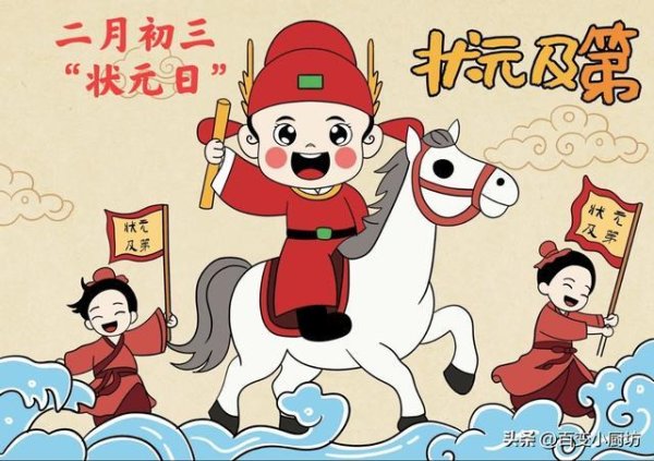明日二月初三是“状元日”，记得：1要吃，2要采，3不理，4不动