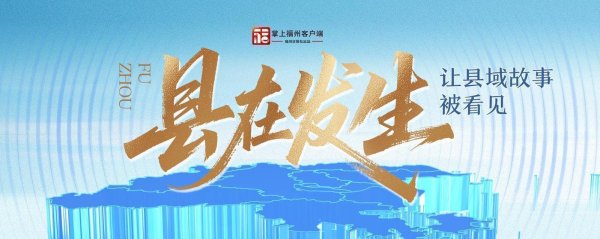 县在发生｜福州这些宝藏打卡地，承包你的春日乡村游