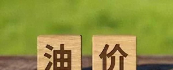 国际局势突然降温，国际油价大幅跳水，国内车主迎来好消息