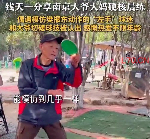 晨练大爷神还原樊振东 钱天一：建议年轻人少去公园，容易伤自尊