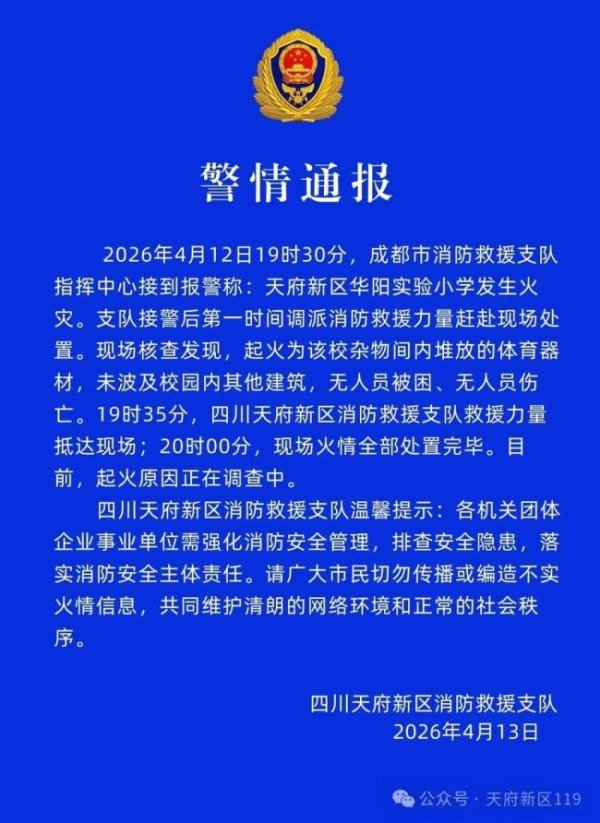 成都天府新区一小学发生火灾 杂物间体育器材起火未造成伤亡