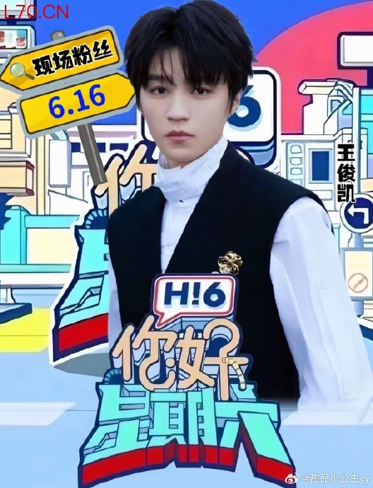 王俊凯将录你好星期六