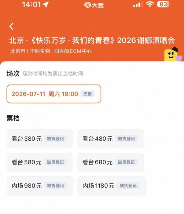 谢娜北京演唱会，从开票到显示“缺货登记”用时一分钟 门票销售火爆引发热议