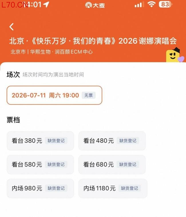 谢娜北京演唱会，从开票到显示“缺货登记”用时一分钟
