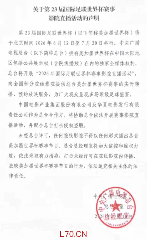 中央广播电视总台“2026年国际足联世界杯赛事影院直播活动”开启