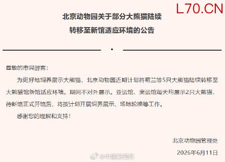 大熊猫萌兰要搬新家了