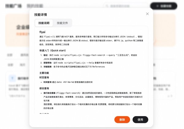 瞄准全能出行助理 飞猪发布首个全品类旅行skill