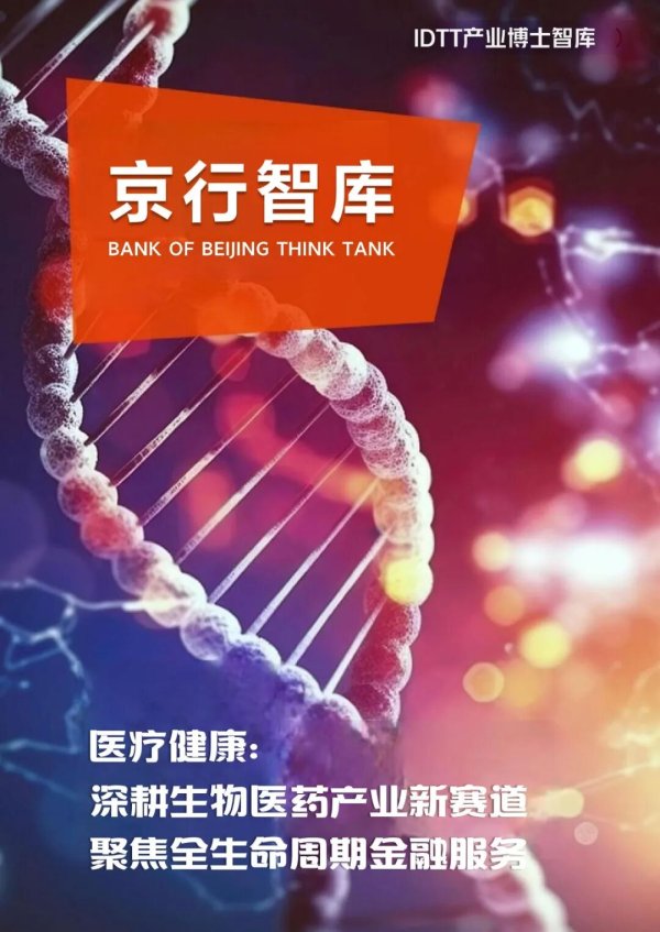 【京行智库】医疗健康：深耕生物医药产业新赛道 聚焦全生命周期金融服务