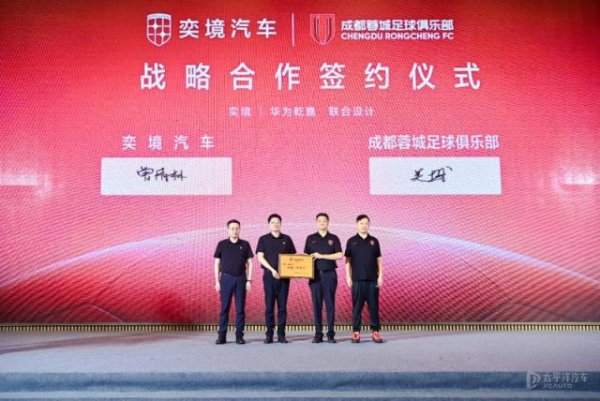 奕境汽车官宣成为“2026赛季成都蓉城足球俱乐部战略合作伙伴”