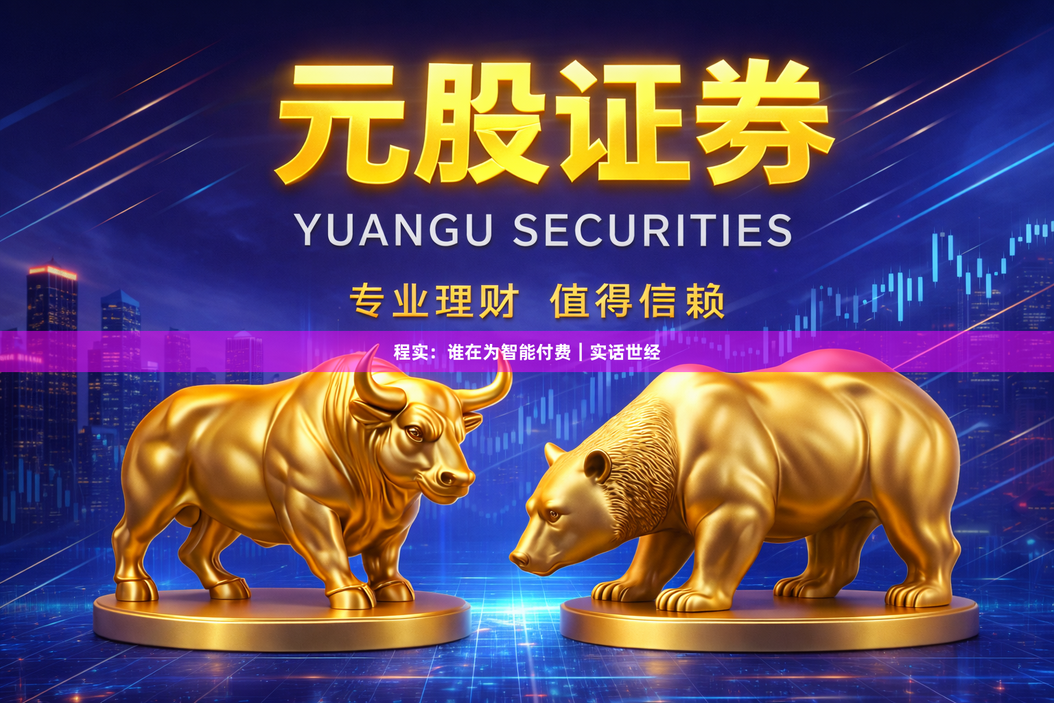程实：谁在为智能付费︱实话世经