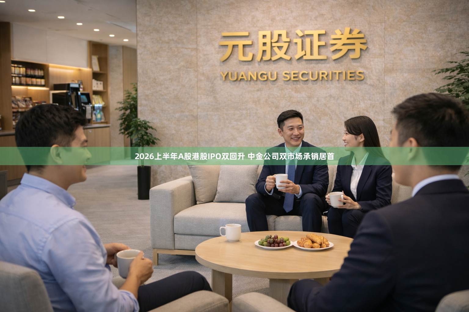 2026上半年A股港股IPO双回升 中金公司双市场承销居首