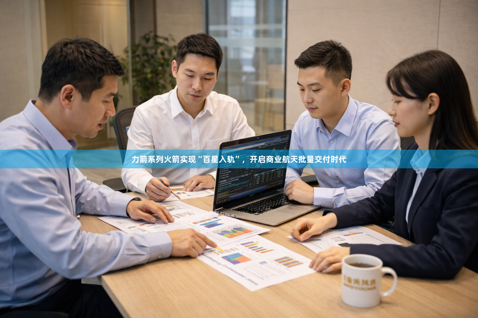 力箭系列火箭实现“百星入轨”，开启商业航天批量交付时代