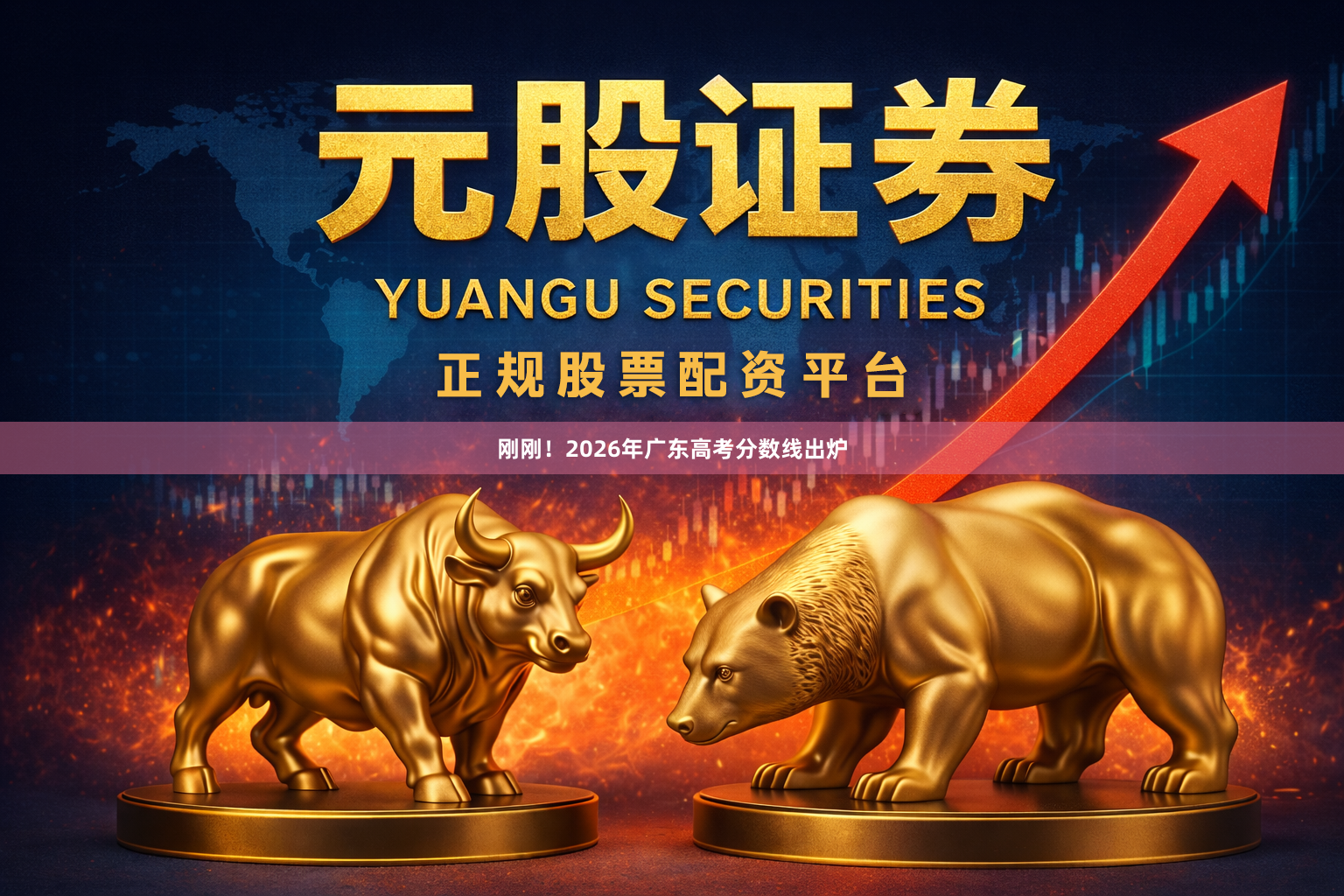刚刚！2026年广东高考分数线出炉