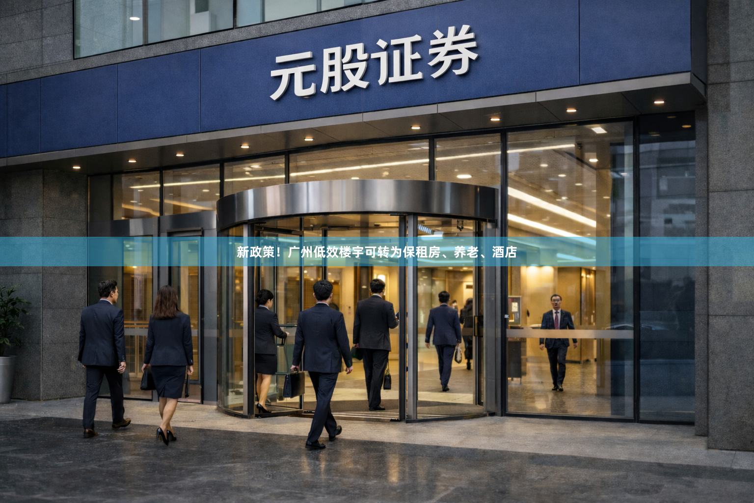 新政策！广州低效楼宇可转为保租房、养老、酒店