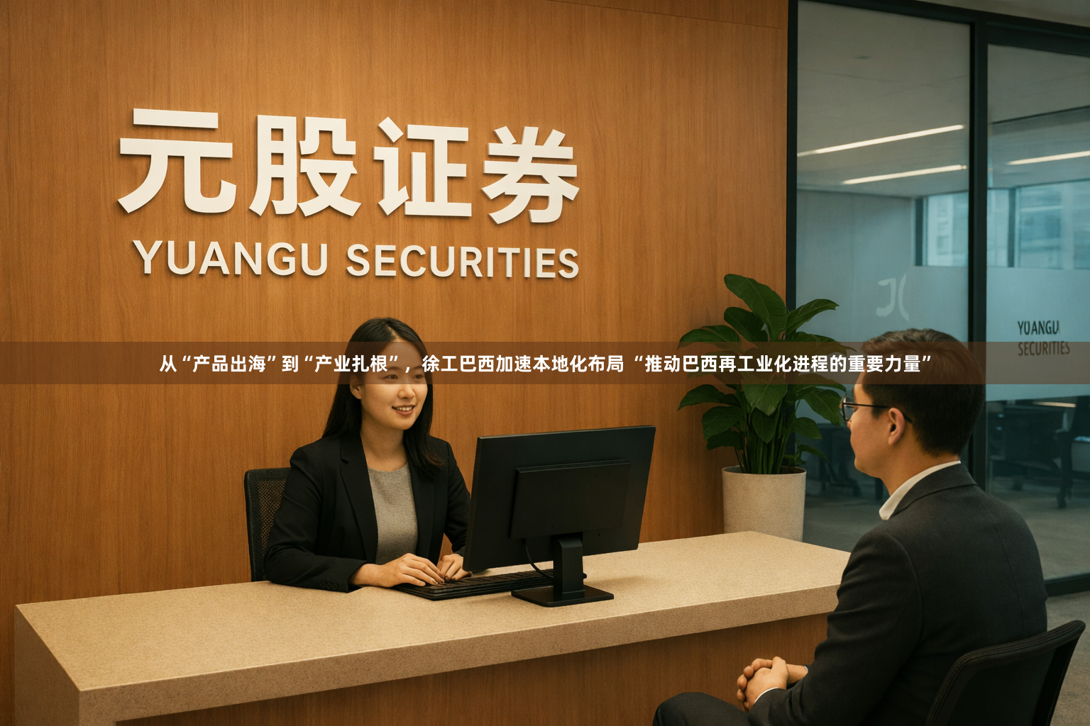 从“产品出海”到“产业扎根”，徐工巴西加速本地化布局 “推动巴西再工业化进程的重要力量”
