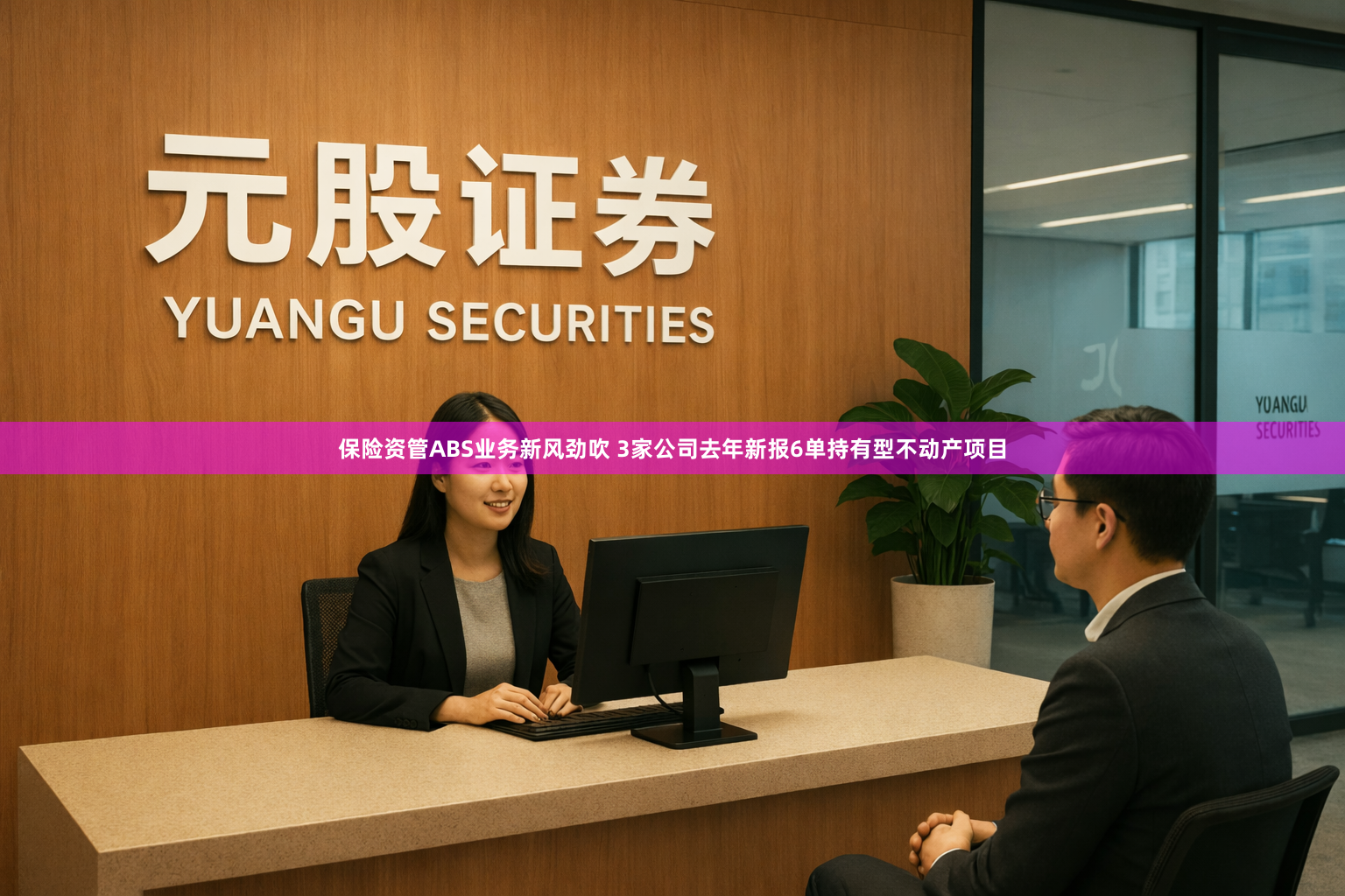 保险资管ABS业务新风劲吹 3家公司去年新报6单持有型不动产项目