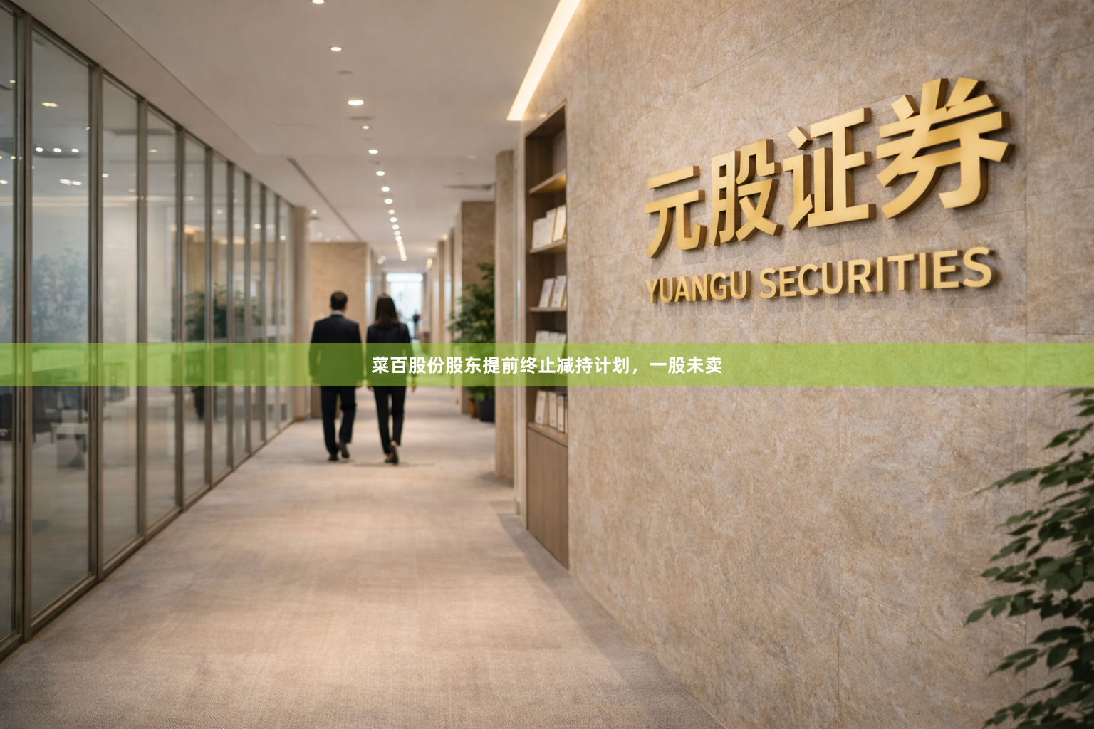菜百股份股东提前终止减持计划，一股未卖