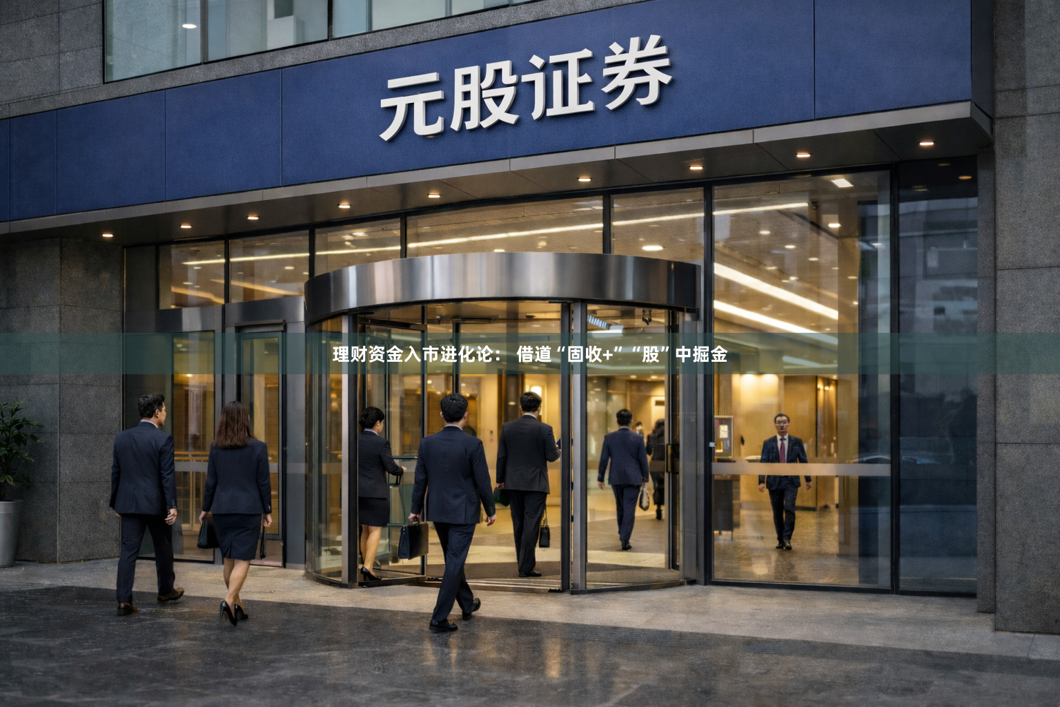 理财资金入市进化论： 借道“固收+”“股”中掘金