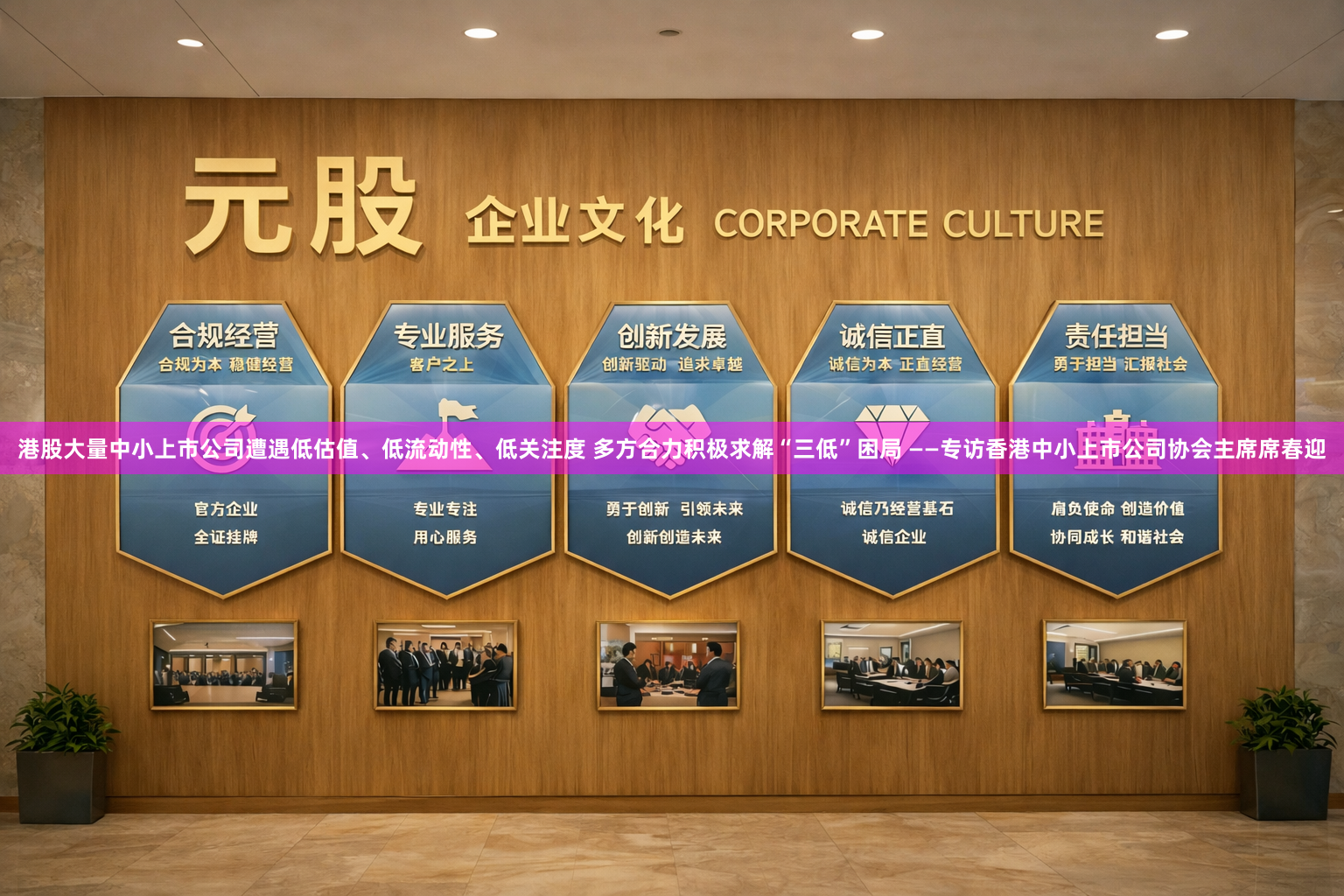 港股大量中小上市公司遭遇低估值、低流动性、低关注度 多方合力积极求解“三低”困局 ——专访香港中小上市公司协会主席席春迎
