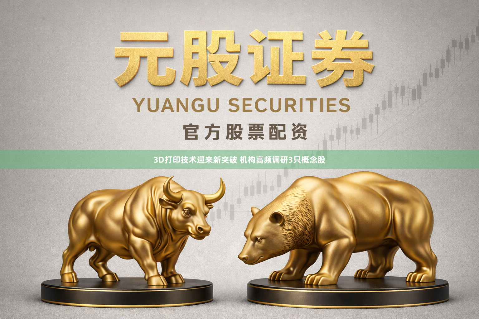 3D打印技术迎来新突破 机构高频调研3只概念股