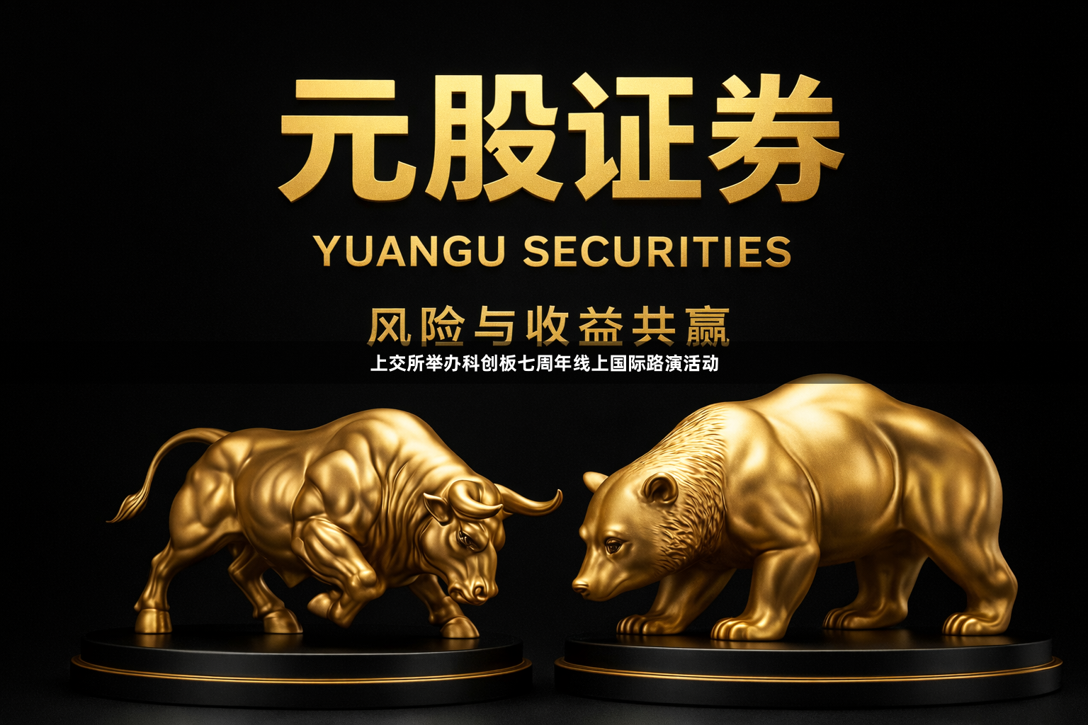 上交所举办科创板七周年线上国际路演活动