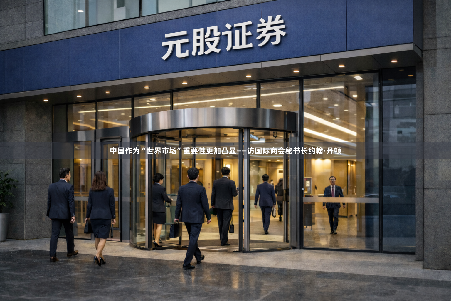 中国作为“世界市场”重要性更加凸显——访国际商会秘书长约翰·丹顿