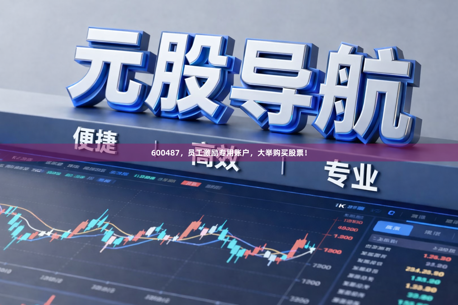 600487，员工激励专用账户，大举购买股票！