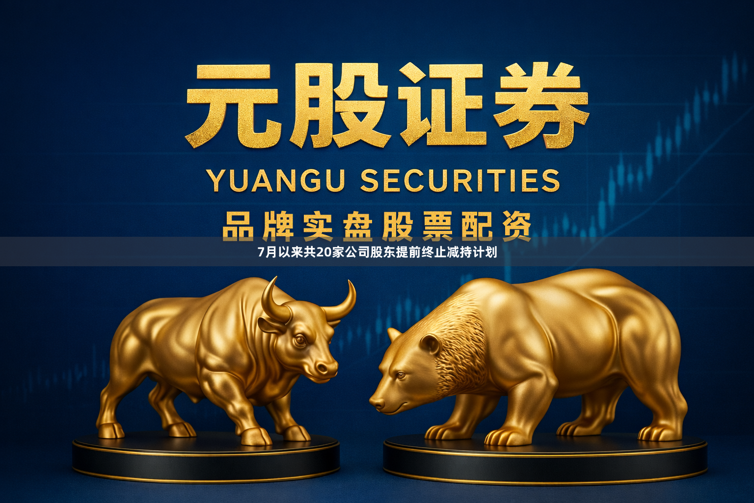 7月以来共20家公司股东提前终止减持计划