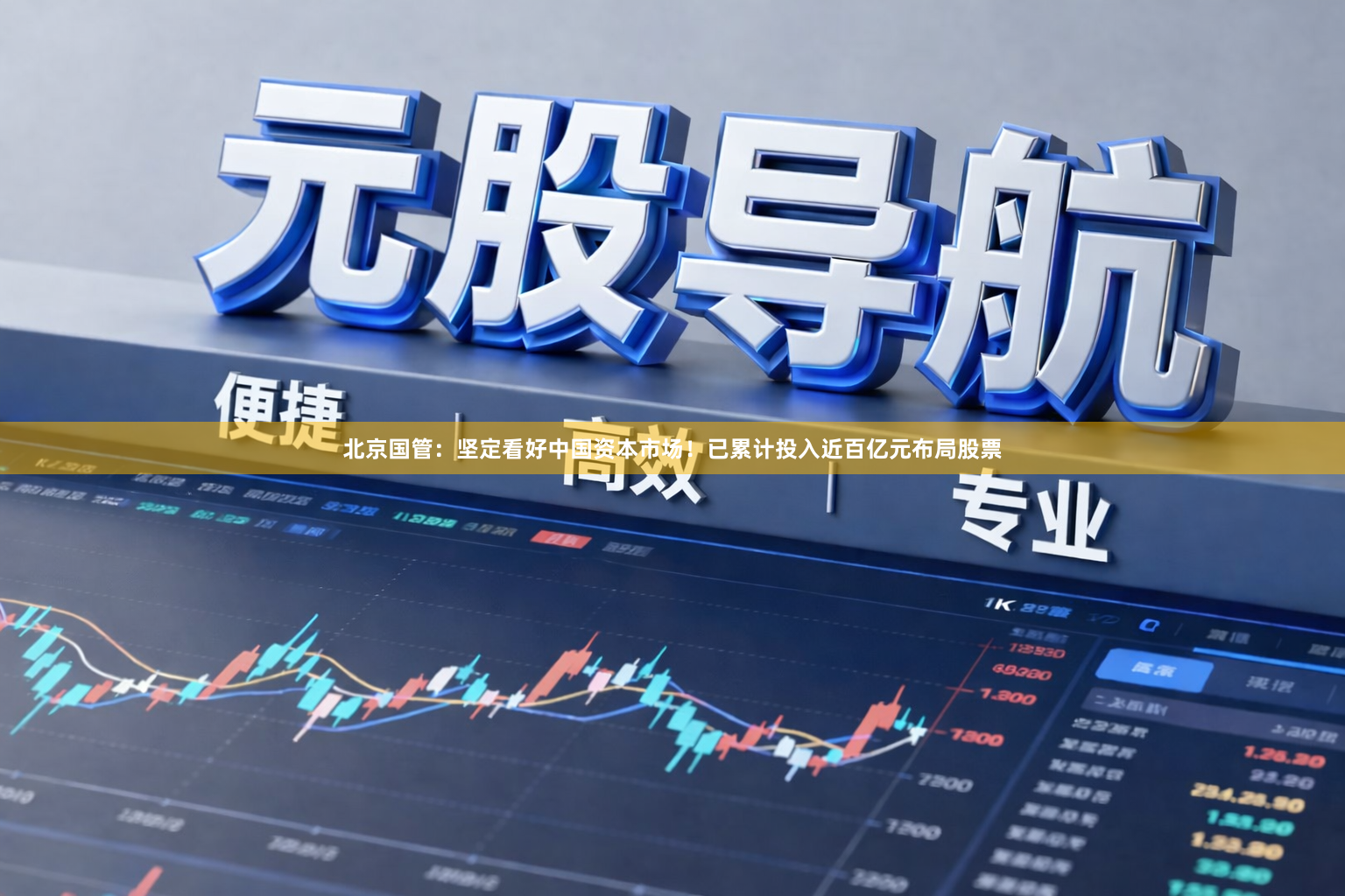 北京国管：坚定看好中国资本市场！已累计投入近百亿元布局股票