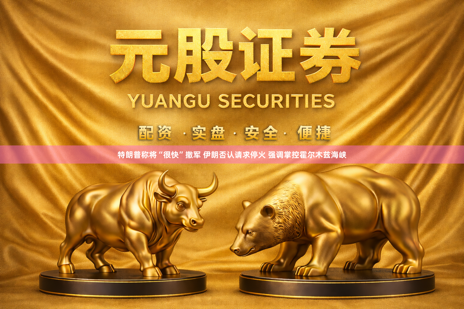 特朗普称将“很快”撤军 伊朗否认请求停火 强调掌控霍尔木兹海峡
