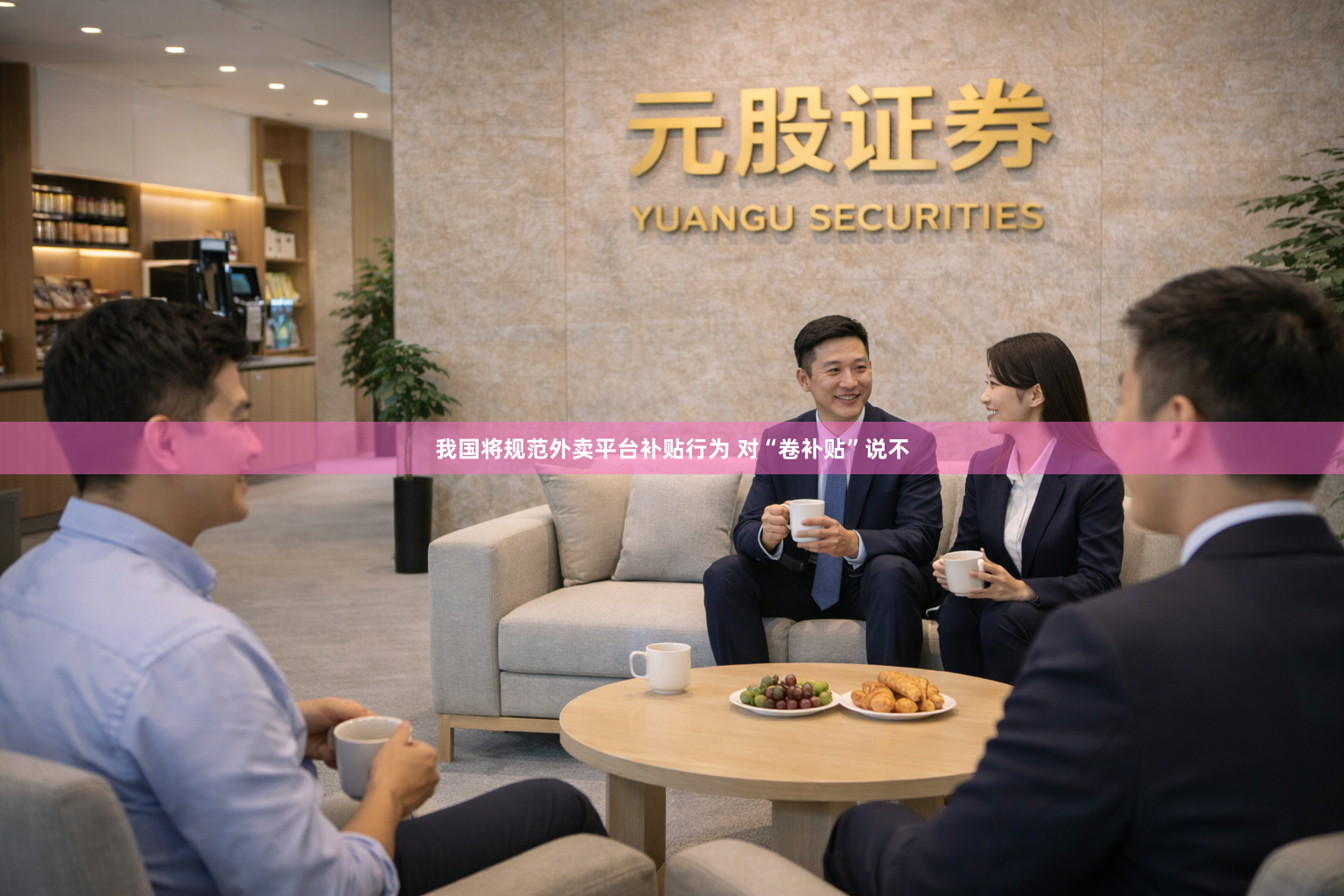 我国将规范外卖平台补贴行为 对“卷补贴”说不