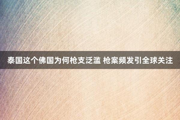 泰国这个佛国为何枪支泛滥 枪案频发引全球关注