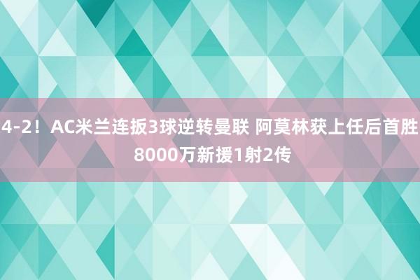4-2！AC米兰连扳3球逆转曼联 阿莫林获上任后首胜 8000万新援1射2传