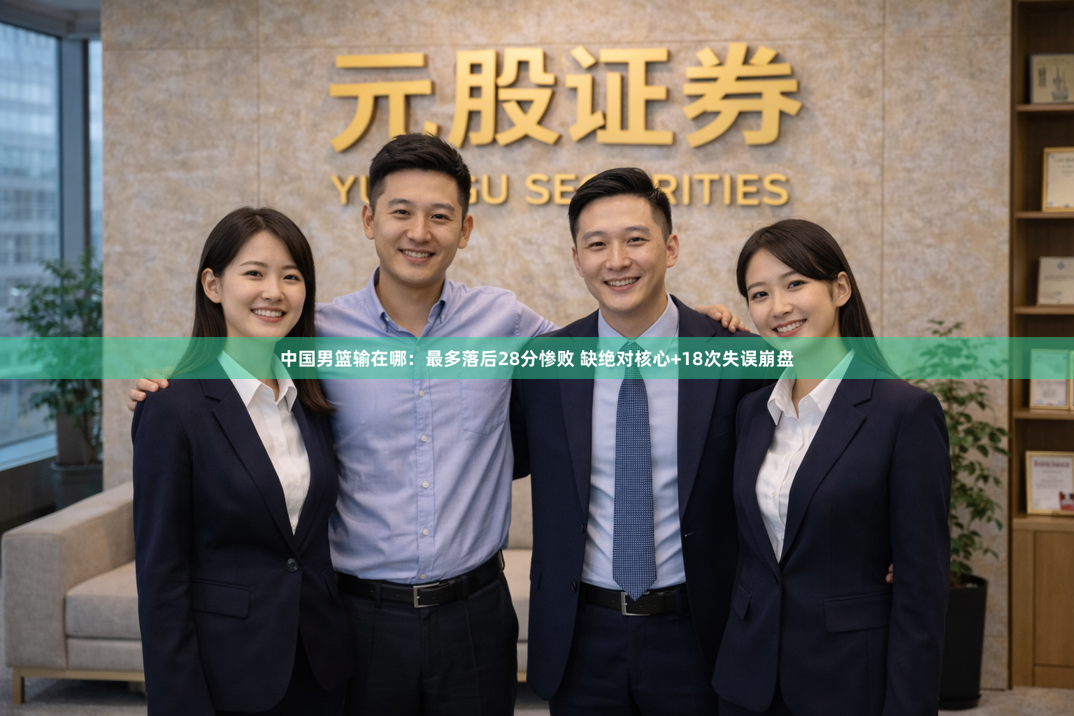 中国男篮输在哪：最多落后28分惨败 缺绝对核心+18次失误崩盘