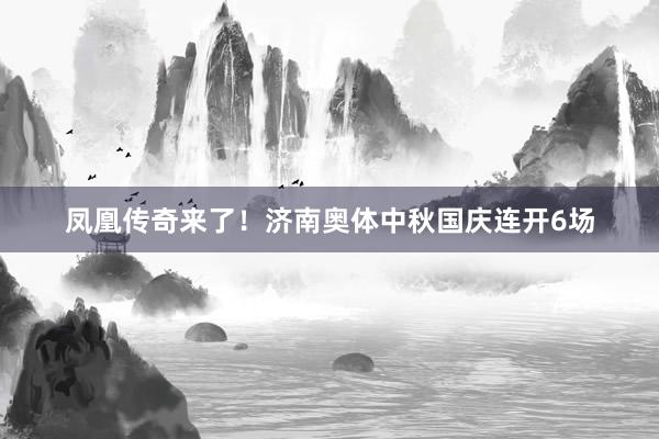 凤凰传奇来了！济南奥体中秋国庆连开6场