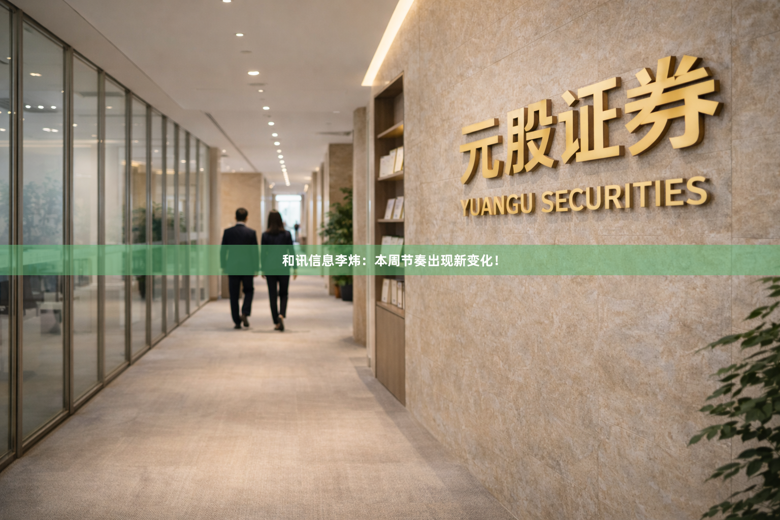 和讯信息李炜：本周节奏出现新变化！