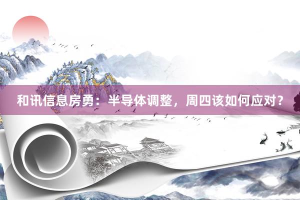 和讯信息房勇：半导体调整，周四该如何应对？