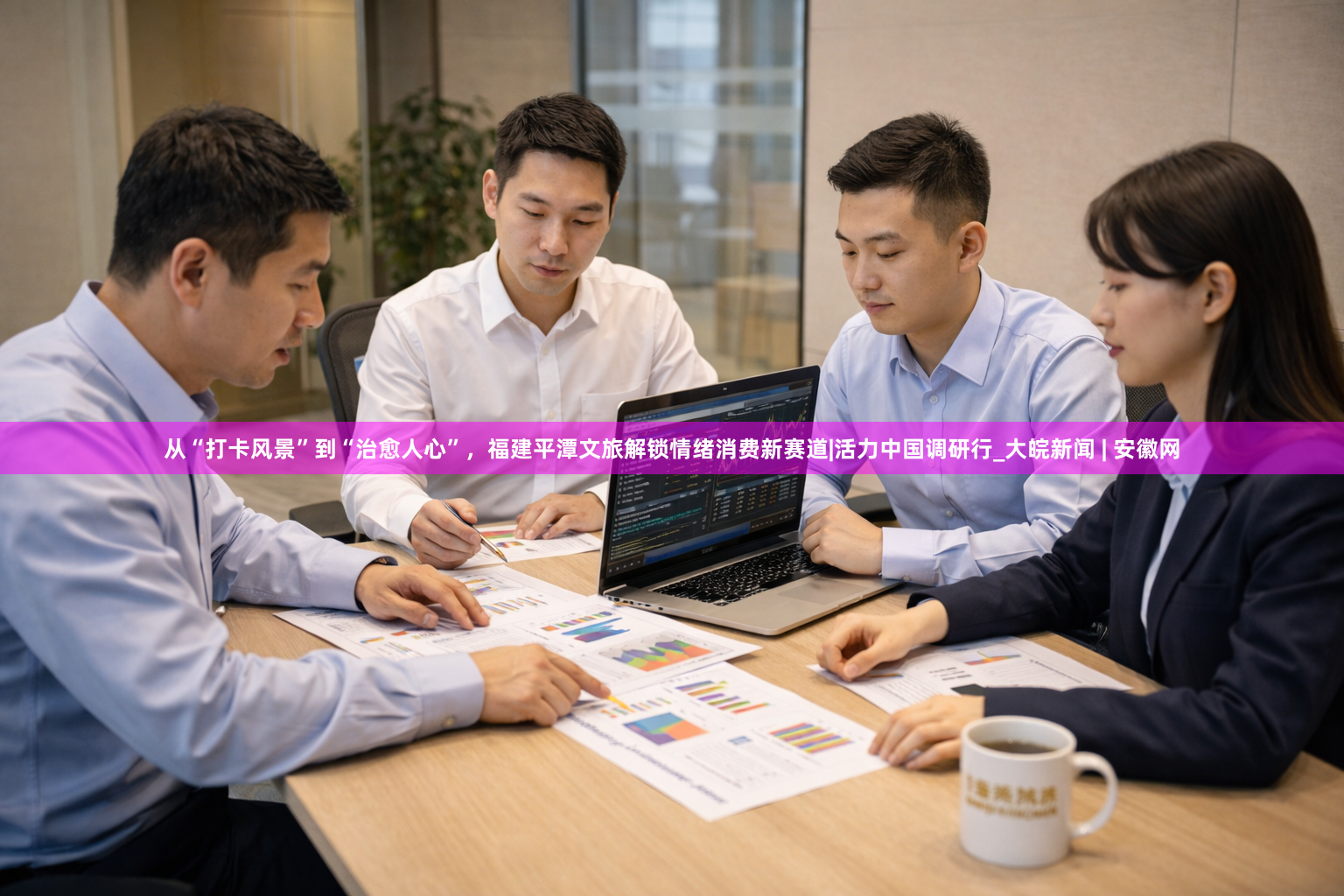 从“打卡风景”到“治愈人心”，福建平潭文旅解锁情绪消费新赛道|活力中国调研行_大皖新闻 | 安徽网