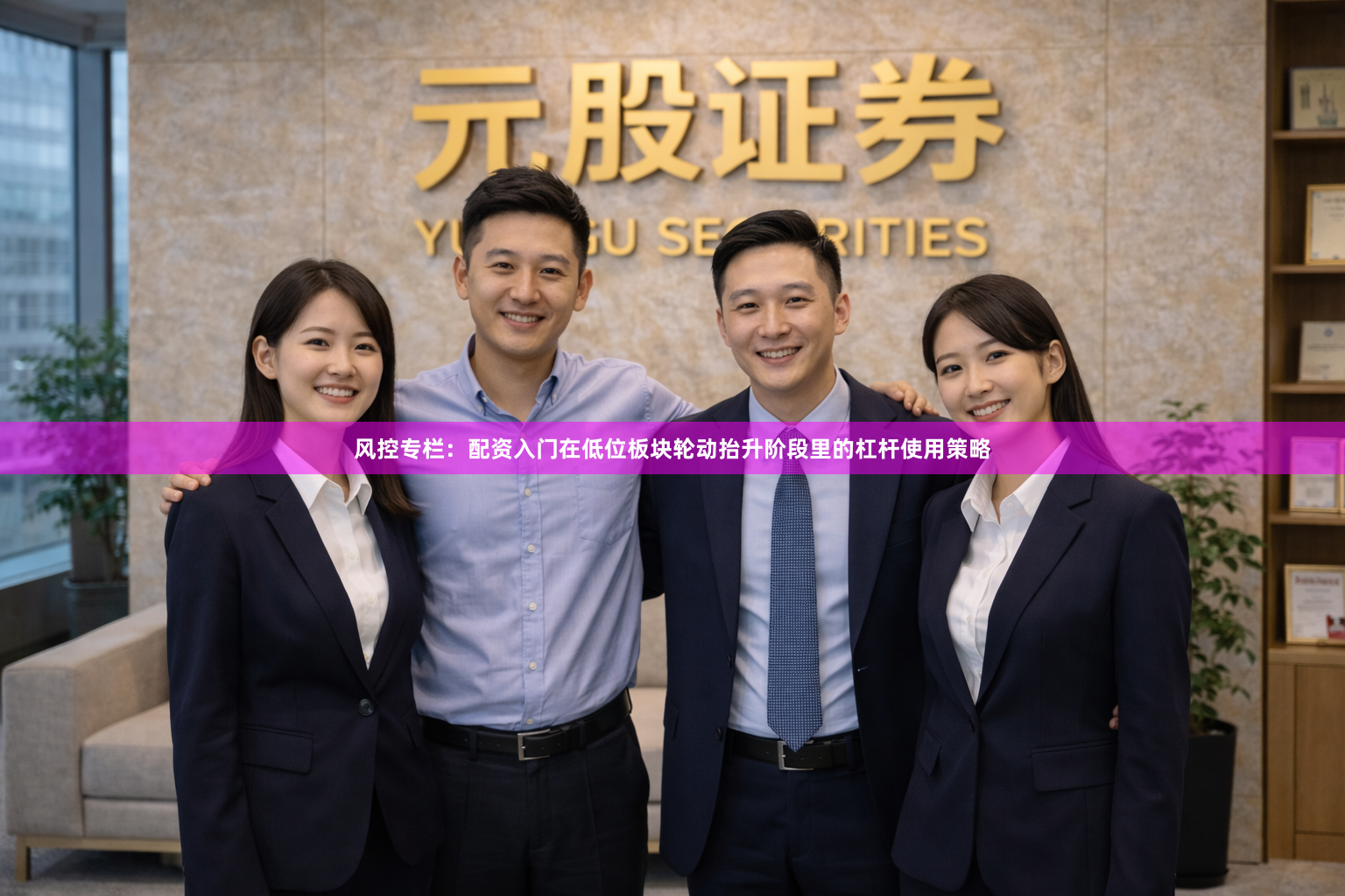 风控专栏：配资入门在低位板块轮动抬升阶段里的杠杆使用策略