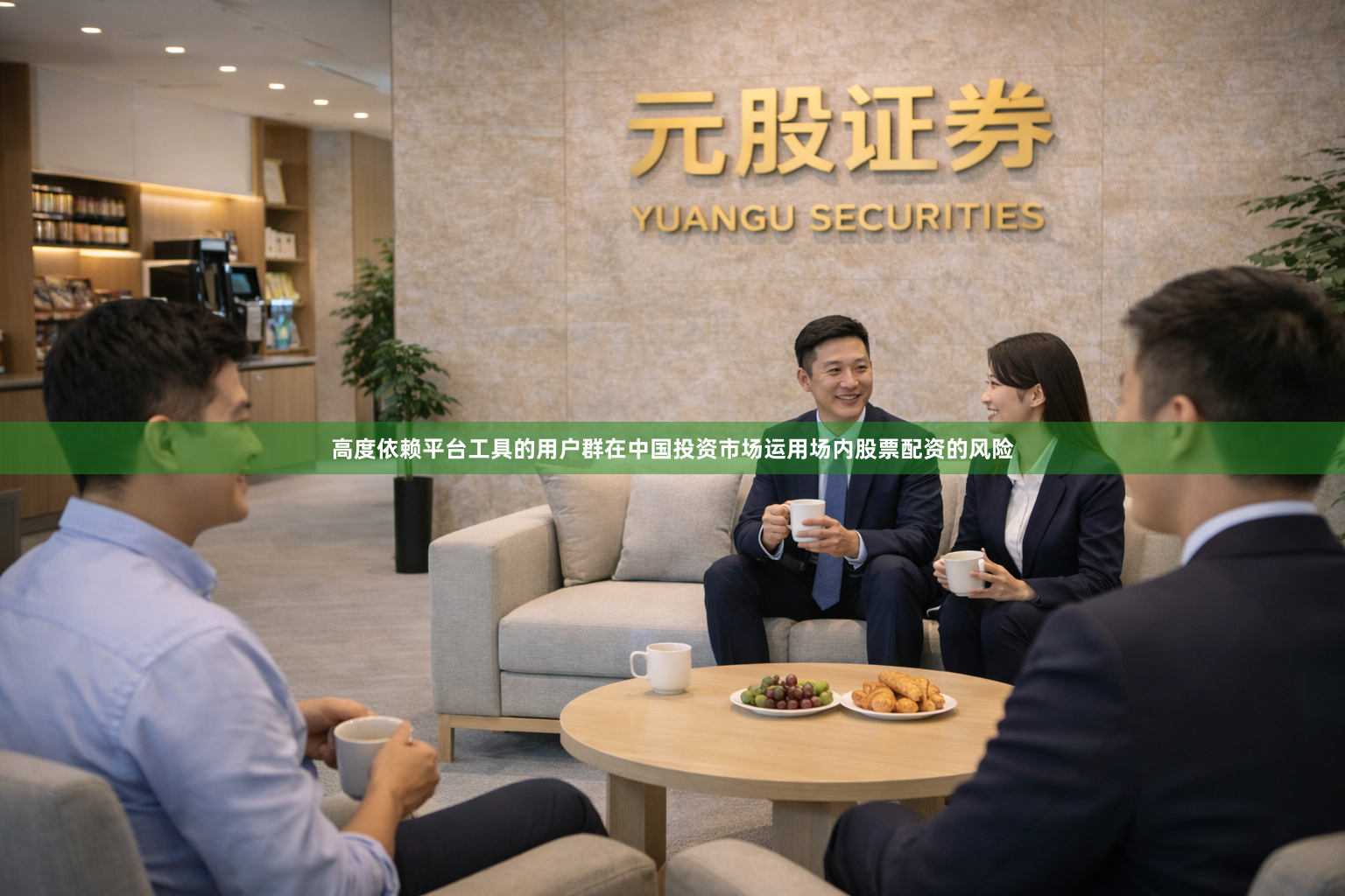 高度依赖平台工具的用户群在中国投资市场运用场内股票配资的风险