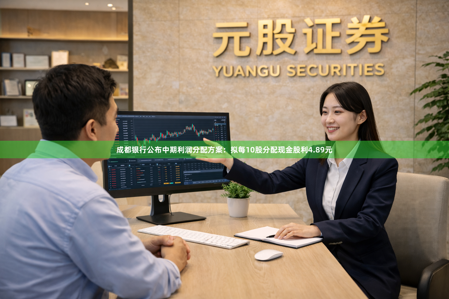成都银行公布中期利润分配方案：拟每10股分配现金股利4.89元
